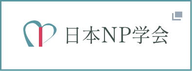 日本NP学会