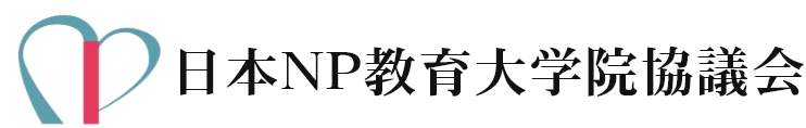 日本NP教育大学院協議会