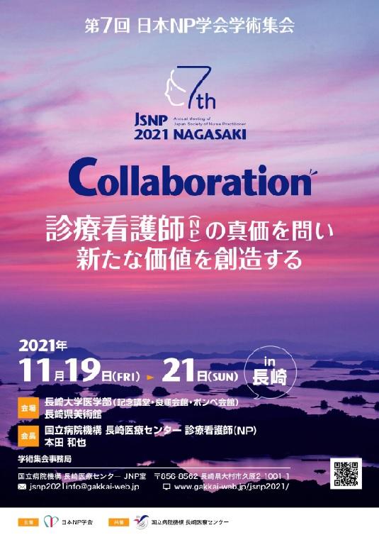 第7回 日本ＮＰ学会学術集会