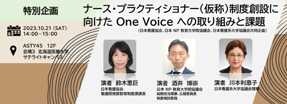 特別企画イベント「ナース・プラクティショナー（仮称）制度創設に向けたOne Voiceへの取り組みと課題」
