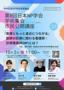第8回 日本NP学会学術集会 市民公開講座