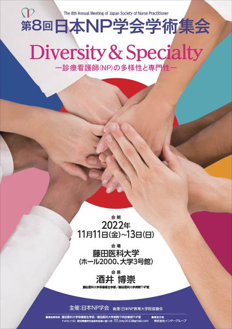 第8回日本ＮＰ学会学術集会